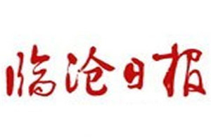 臨滄日報(bào)登報(bào)掛失_臨滄日報(bào)遺失登報(bào)、登報(bào)聲明