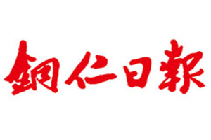 銅仁日報(bào)登報(bào)掛失_銅仁日報(bào)遺失登報(bào)、登報(bào)聲明