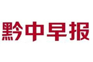 黔中早報(bào)登報(bào)掛失_黔中早報(bào)遺失登報(bào)、登報(bào)聲明
