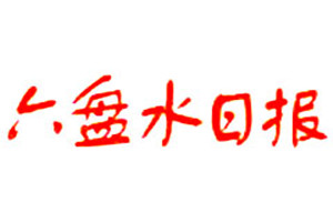 六盤水日報(bào)登報(bào)掛失_六盤水日報(bào)遺失登報(bào)、登報(bào)聲明