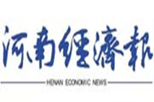 河南經(jīng)濟(jì)報(bào)登報(bào)掛失_河南經(jīng)濟(jì)報(bào)遺失登報(bào)、登報(bào)聲明