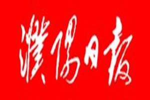 濮陽日報(bào)登報(bào)掛失_濮陽日報(bào)遺失登報(bào)、登報(bào)聲明