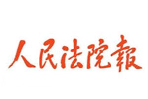 人民法院報登報掛失_人民法院報遺失登報、登報聲明