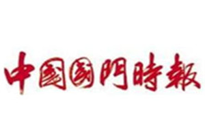中國國門時報登報掛失_中國國門時報遺失登報、登報聲明