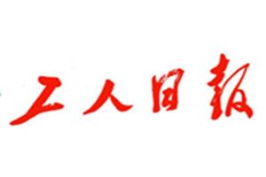 工人日報登報掛失_工人日報遺失登報、登報聲明