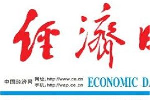經(jīng)濟日報登報掛失_經(jīng)濟日報遺失登報、登報聲明