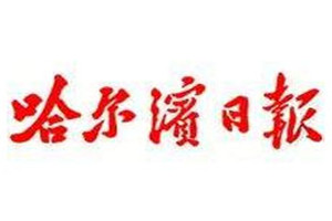 哈爾濱日?qǐng)?bào)登報(bào)掛失_哈爾濱日?qǐng)?bào)遺失登報(bào)、登報(bào)聲明