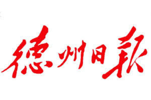 德州日報(bào)登報(bào)電話_德州日報(bào)登報(bào)掛失電話