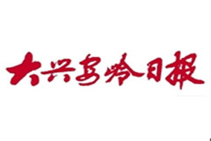 大興安嶺日報登報掛失_大興安嶺日報遺失登報、登報聲明