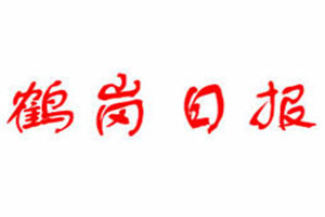 鶴崗日報登報掛失_鶴崗日報遺失登報、登報聲明