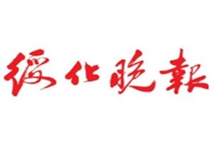 綏化晚報登報掛失_綏化晚報遺失登報、登報聲明