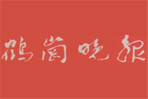 鶴崗晚報登報掛失_鶴崗晚報遺失登報、登報聲明
