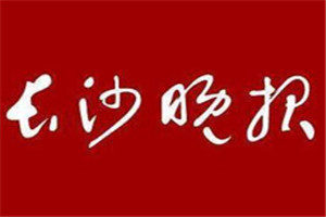 長沙晚報登報掛失_長沙晚報遺失登報、登報聲明