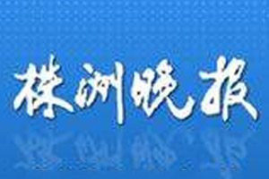 株洲晚報(bào)登報(bào)電話(huà)_株洲晚報(bào)登報(bào)掛失電話(huà)