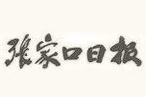 張家口日報(bào)登報(bào)電話_張家口日報(bào)登報(bào)掛失電話