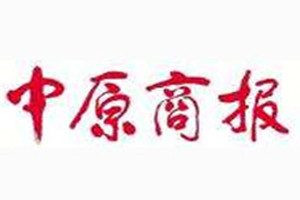 中原商報(bào)登報(bào)電話_中原商報(bào)登報(bào)掛失電話
