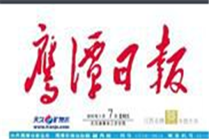 鷹潭日報(bào)登報(bào)電話_鷹潭日報(bào)登報(bào)掛失電話