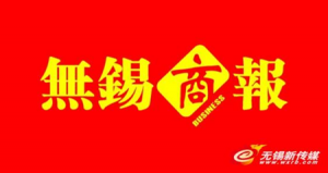 無(wú)錫商報(bào)報(bào)社登報(bào)電話_無(wú)錫商報(bào)報(bào)社電話