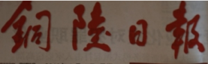 銅陵日報(bào)報(bào)社登報(bào)電話_銅陵日報(bào)報(bào)社電話