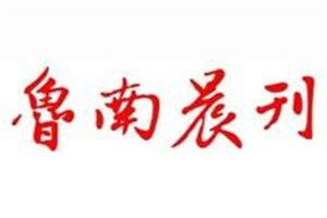 魯南晨刊登報(bào)電話_魯南晨刊登報(bào)掛失電話