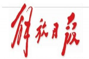 解放日報(bào)登報(bào)電話_解放日報(bào)登報(bào)掛失電話