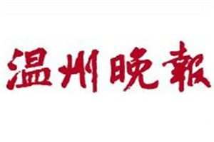 溫州晚報(bào)登報(bào)電話(huà)_溫州晚報(bào)登報(bào)掛失電話(huà)