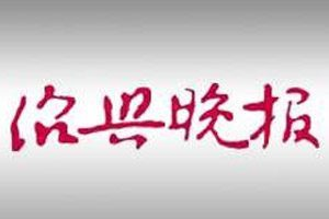 紹興晚報(bào)登報(bào)電話_紹興晚報(bào)登報(bào)掛失電話