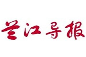 蘭江導(dǎo)報(bào)登報(bào)電話_蘭江導(dǎo)報(bào)登報(bào)掛失電話