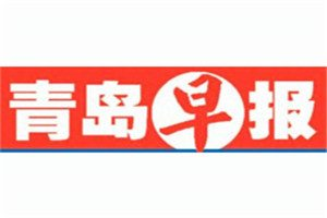 青島早報(bào)登報(bào)電話(huà)_青島早報(bào)登報(bào)掛失電話(huà)