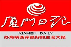 廈門(mén)日?qǐng)?bào)登報(bào)電話_廈門(mén)日?qǐng)?bào)登報(bào)掛失電話