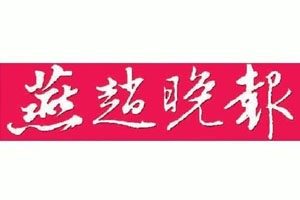燕趙晚報(bào)登報(bào)掛失_燕趙晚報(bào)遺失登報(bào)、登報(bào)聲明