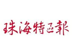 珠海特區(qū)報登報掛失_珠海特區(qū)報遺失登報、登報聲明