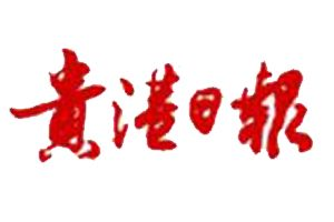 貴港日報登報掛失_貴港日報遺失登報、登報聲明