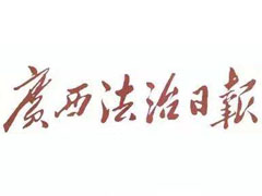 廣西法治日報登報掛失_廣西法治日報遺失登報、登報聲明
