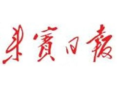 來賓日報登報掛失_來賓日報遺失登報、登報聲明