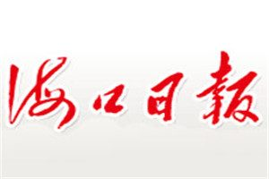 ?？谌請蟮菆箅娫抇海口日報登報掛失電話