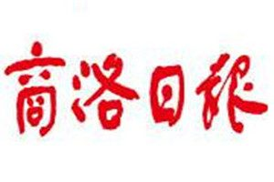 商洛日報登報掛失_商洛日報遺失登報、登報聲明