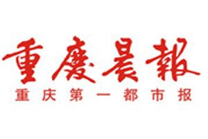 重慶晨報登報掛失_重慶晨報遺失登報、登報聲明