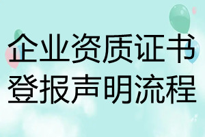 企業資質證書登報聲明流程