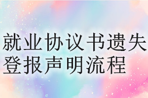 就業(yè)協(xié)議書遺失登報聲明流程