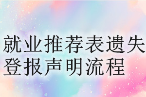 就業(yè)推薦表遺失登報聲明流程