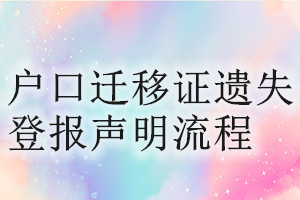 戶(hù)口遷移證遺失登報(bào)聲明流程