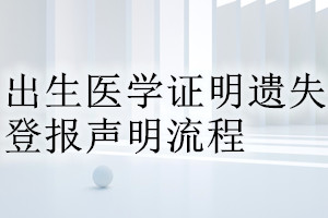 出生醫(yī)學(xué)證明遺失登報聲明流程