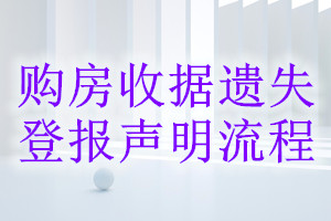 購房收據(jù)遺失登報(bào)聲明流程