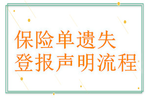 保險單遺失登報聲明流程