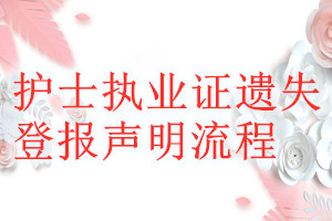 護(hù)士執(zhí)業(yè)證遺失登報聲明流程