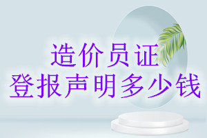 造價(jià)員證登報(bào)掛失多少錢(qián)