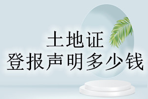 土地證登報(bào)掛失多少錢(qián)