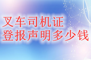 叉車司機(jī)證登報(bào)掛失多少錢
