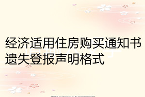 經(jīng)濟(jì)適用住房購買通知書遺失登報(bào)聲明格式